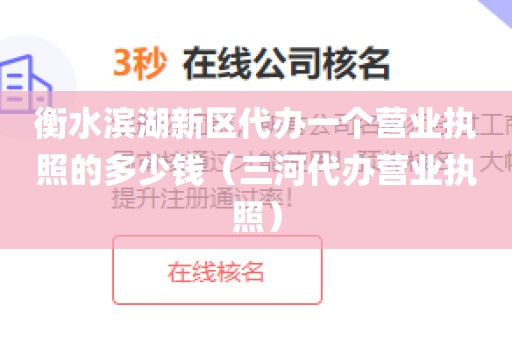 衡水滨湖新区代办一个营业执照的多少钱（三河代办营业执照）