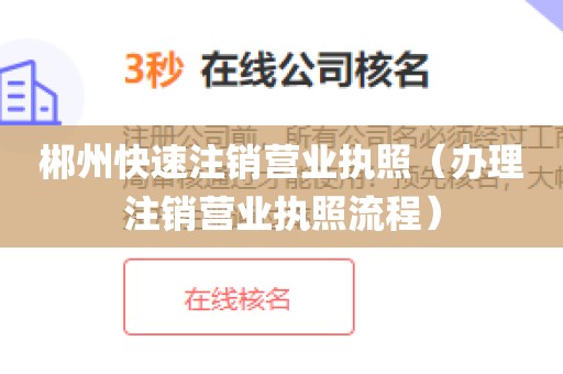 郴州快速注销营业执照（办理注销营业执照流程）