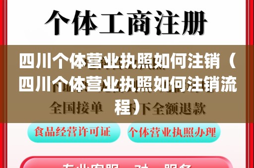 四川个体营业执照如何注销（四川个体营业执照如何注销流程）