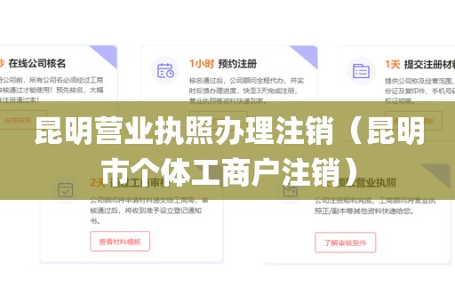 昆明营业执照办理注销（昆明市个体工商户注销）