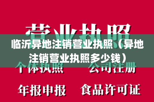 临沂异地注销营业执照(异地注销营业执照多少钱)