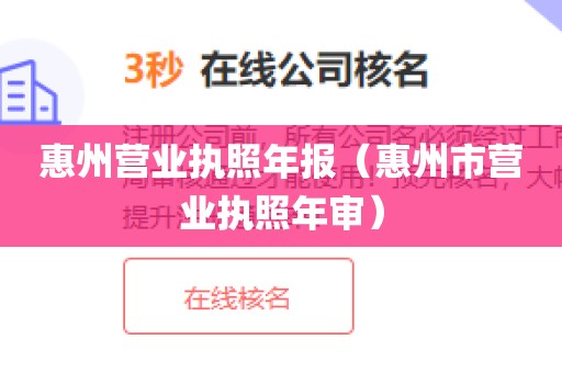 惠州营业执照年报（惠州市营业执照年审）