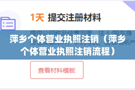 萍乡个体营业执照注销（萍乡个体营业执照注销流程）