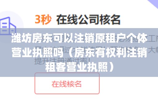 潍坊房东可以注销原租户个体营业执照吗（房东有权利注销租客营业执照）