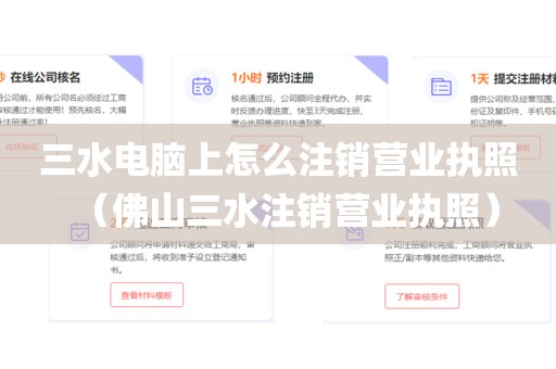 三水电脑上怎么注销营业执照（佛山三水注销营业执照）