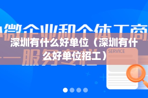 深圳有什么好单位（深圳有什么好单位招工）