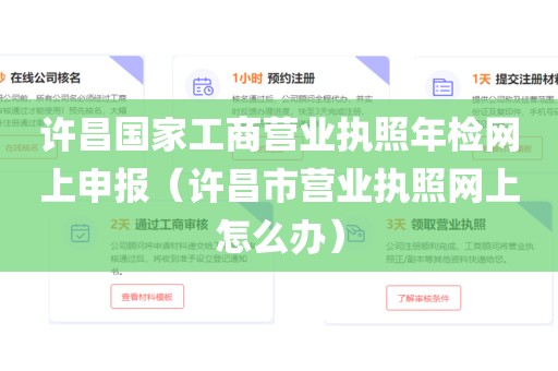 许昌国家工商营业执照年检网上申报（许昌市营业执照网上怎么办）