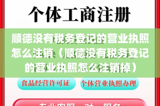 顺德没有税务登记的营业执照怎么注销(顺德没有税务登记的营业执照怎么注销掉)