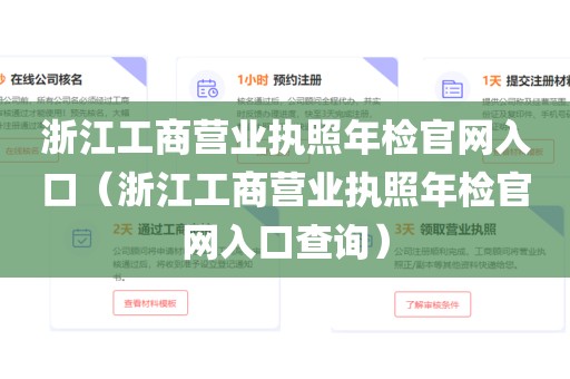 浙江工商营业执照年检官网入口（浙江工商营业执照年检官网入口查询）
