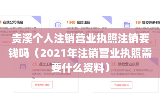 贵溪个人注销营业执照注销要钱吗（2021年注销营业执照需要什么资料）