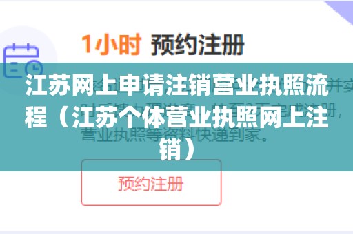 江苏网上申请注销营业执照流程（江苏个体营业执照网上注销）