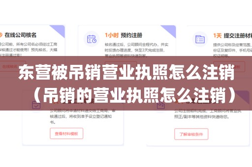 东营被吊销营业执照怎么注销（吊销的营业执照怎么注销）