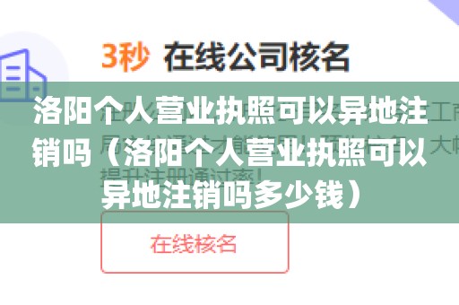 洛阳个人营业执照可以异地注销吗（洛阳个人营业执照可以异地注销吗多少钱）