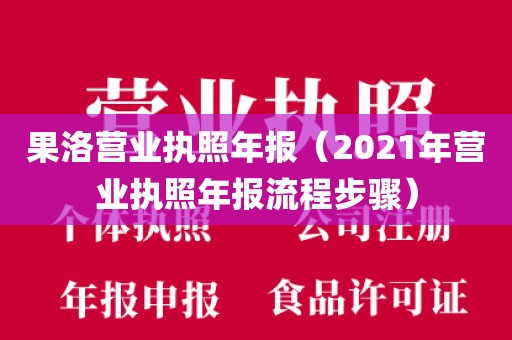果洛营业执照年报（2021年营业执照年报流程步骤）