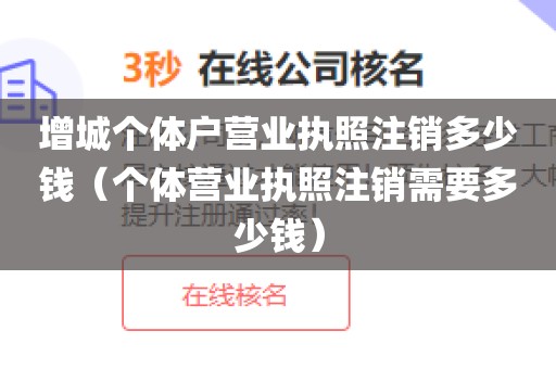 增城个体户营业执照注销多少钱（个体营业执照注销需要多少钱）