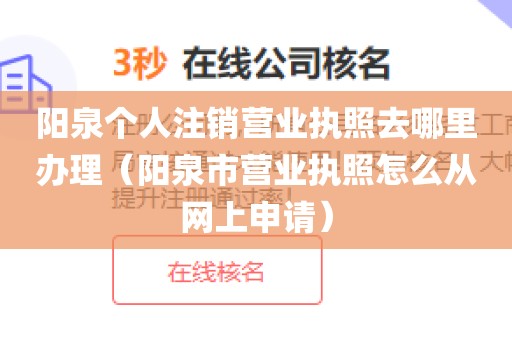 阳泉个人注销营业执照去哪里办理（阳泉市营业执照怎么从网上申请）