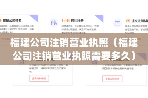 福建公司注销营业执照（福建公司注销营业执照需要多久）