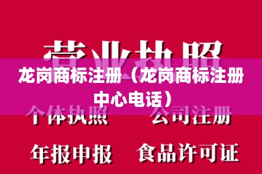 龙岗商标注册（龙岗商标注册中心电话）