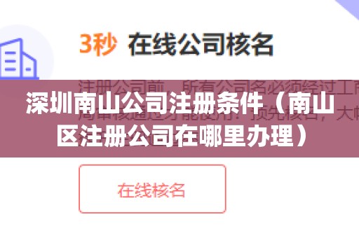 深圳南山公司注册条件（南山区注册公司在哪里办理）