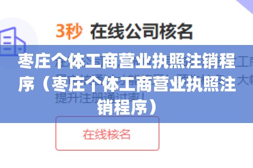 枣庄个体工商营业执照注销程序（枣庄个体工商营业执照注销程序）
