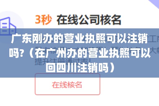 广东刚办的营业执照可以注销吗?（在广州办的营业执照可以回四川注销吗）