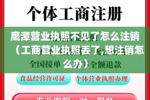鹰潭营业执照不见了怎么注销（工商营业执照丢了,想注销怎么办）