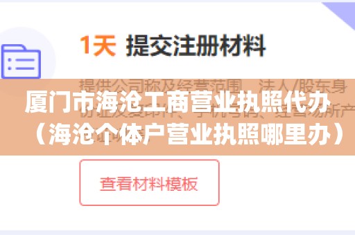 厦门市海沧工商营业执照代办（海沧个体户营业执照哪里办）