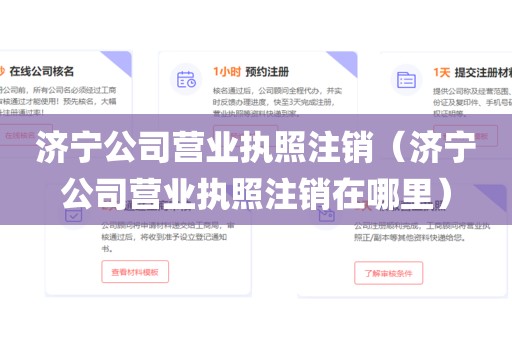 济宁公司营业执照注销(济宁公司营业执照注销在哪里)
