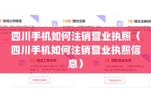 四川手机如何注销营业执照（四川手机如何注销营业执照信息）