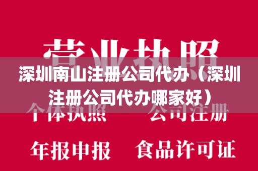 深圳南山注册公司代办（深圳注册公司代办哪家好）