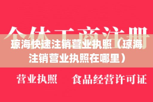 琼海快速注销营业执照（琼海注销营业执照在哪里）