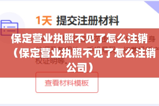 保定营业执照不见了怎么注销（保定营业执照不见了怎么注销公司）