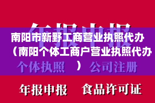 南阳市新野工商营业执照代办(南阳个体工商户营业执照代办)
