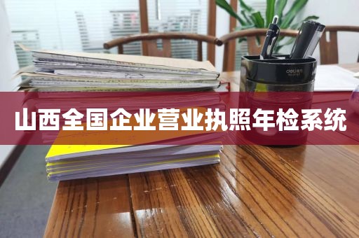 山西全国企业营业执照年检系统