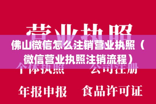 佛山微信怎么注销营业执照（微信营业执照注销流程）