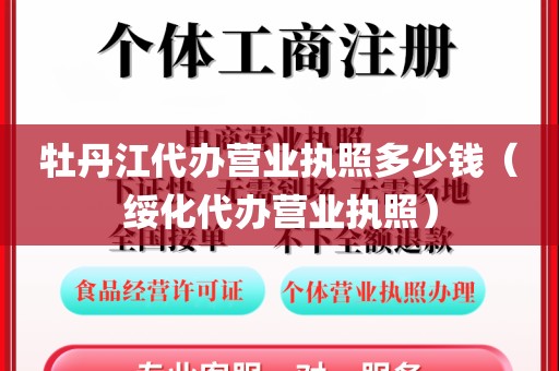 牡丹江代办营业执照多少钱（绥化代办营业执照）