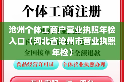 沧州个体工商户营业执照年检入口（河北省沧州市营业执照年检）