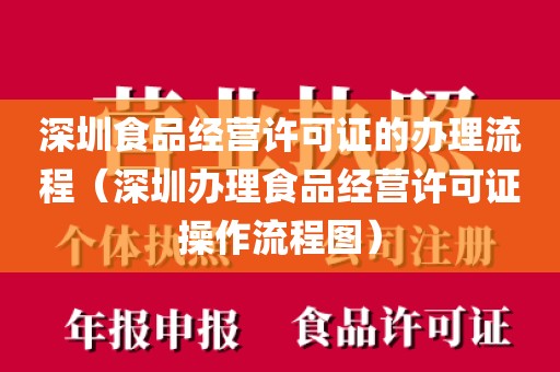 深圳食品经营许可证的办理流程(深圳办理食品经营许可证操作流程图)