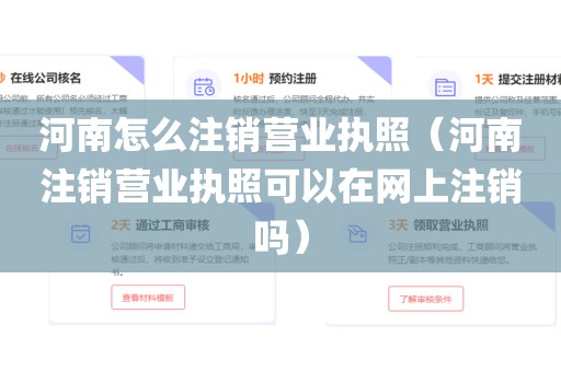 河南怎么注销营业执照（河南注销营业执照可以在网上注销吗）