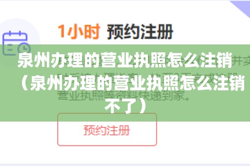 泉州办理的营业执照怎么注销（泉州办理的营业执照怎么注销不了）