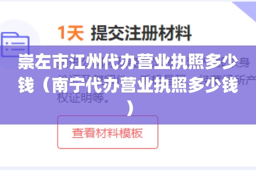 崇左市江州代办营业执照多少钱（南宁代办营业执照多少钱）