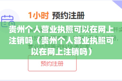 贵州个人营业执照可以在网上注销吗（贵州个人营业执照可以在网上注销吗）