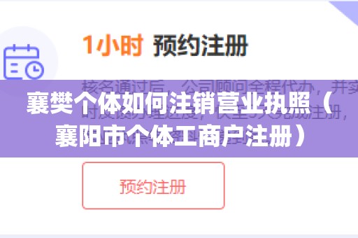 襄樊个体如何注销营业执照（襄阳市个体工商户注册）