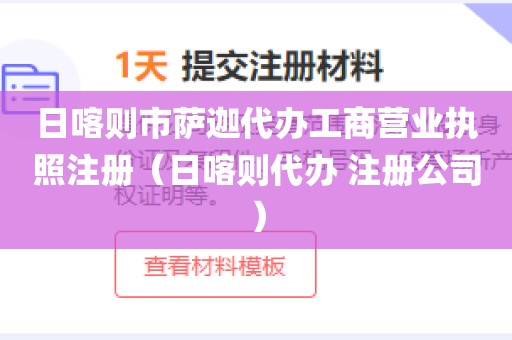 日喀则市萨迦代办工商营业执照注册（日喀则代办 注册公司）