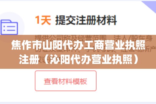 焦作市山阳代办工商营业执照注册（沁阳代办营业执照）