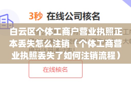白云区个体工商户营业执照正本丢失怎么注销（个体工商营业执照丢失了如何注销流程）