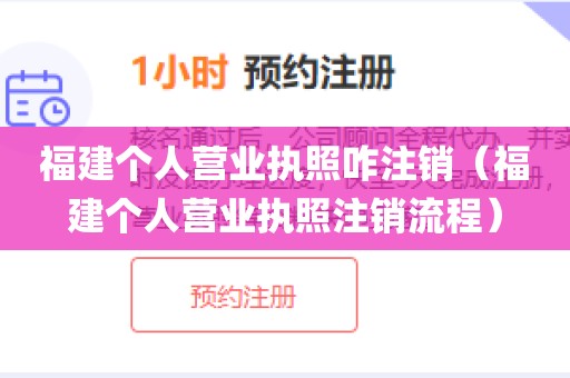 福建个人营业执照咋注销（福建个人营业执照注销流程）