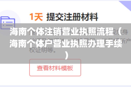 海南个体注销营业执照流程（海南个体户营业执照办理手续）