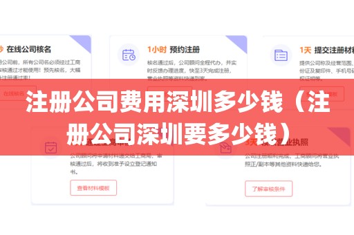 注册公司费用深圳多少钱（注册公司深圳要多少钱）