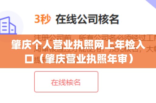 肇庆个人营业执照网上年检入口（肇庆营业执照年审）